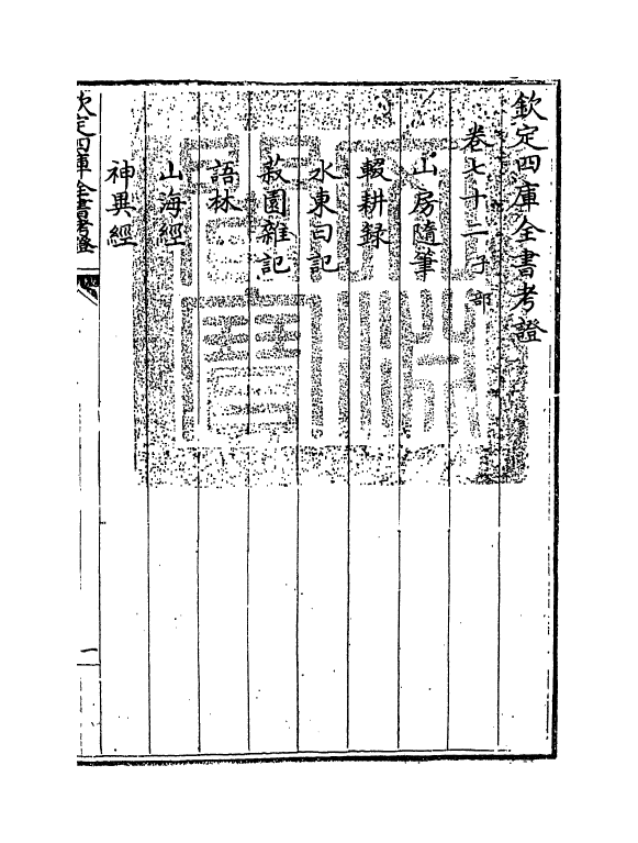 5032-钦定四库全书考證卷七十二 (清)王太岳.pdf_第3页