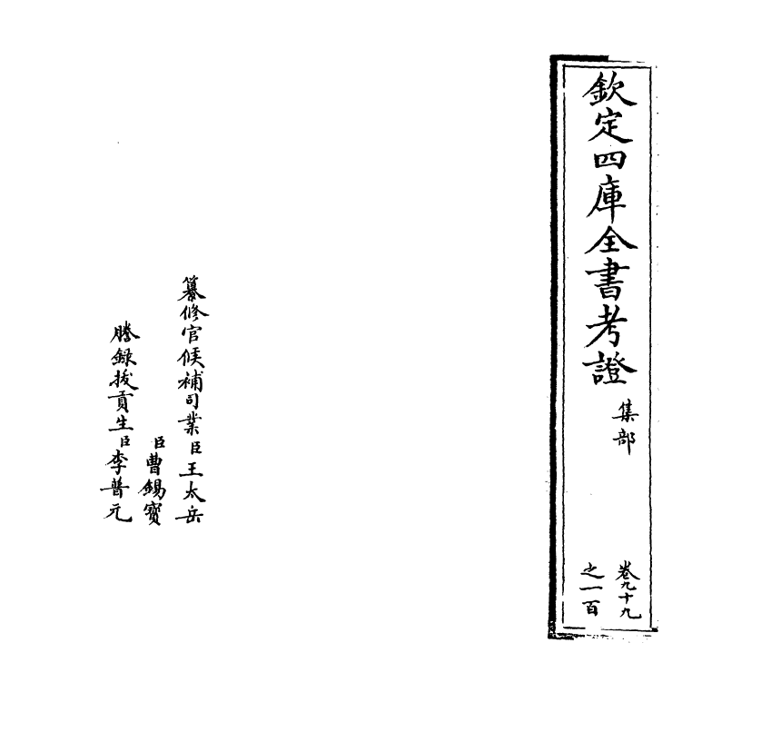 5033-钦定四库全书考證卷九十九~卷一百 (清)王太岳.pdf_第2页