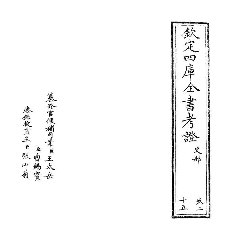 5034-钦定四库全书考證卷二十五 (清)王太岳.pdf_第2页