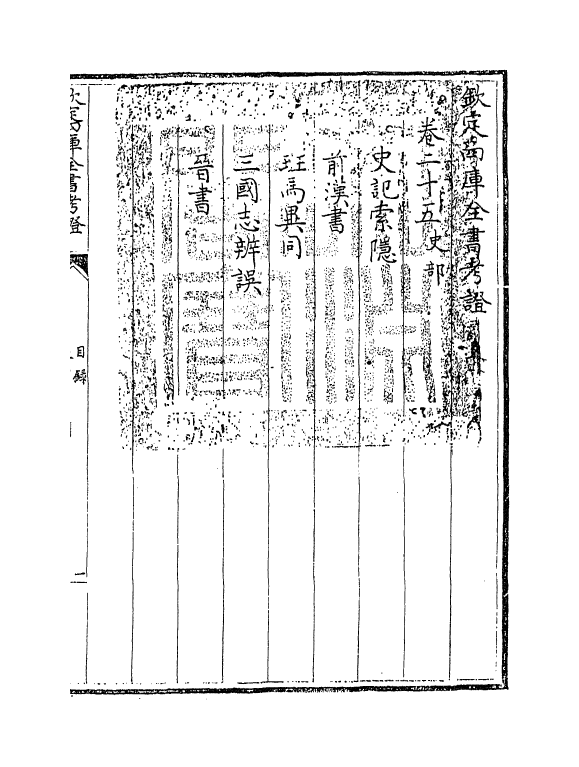 5034-钦定四库全书考證卷二十五 (清)王太岳.pdf_第3页