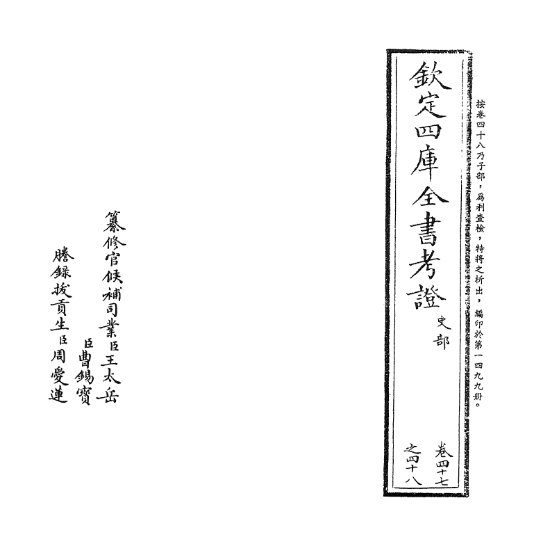 5035-钦定四库全书考證卷四十七 (清)王太岳.pdf_第2页