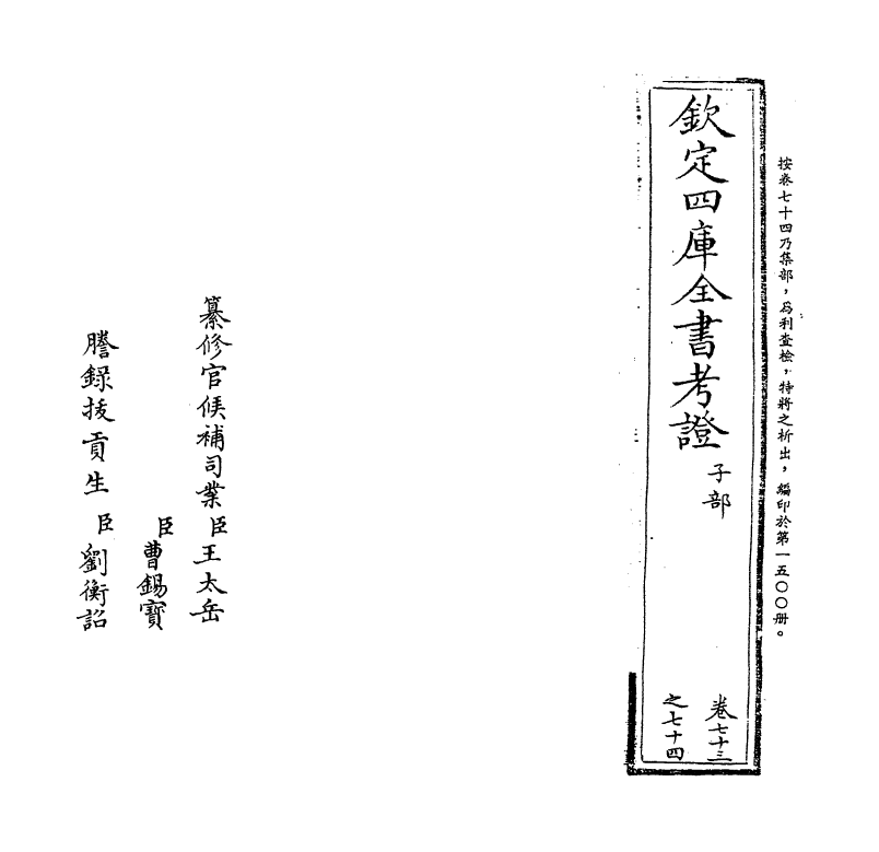 5036-钦定四库全书考證卷七十三 (清)王太岳.pdf_第2页