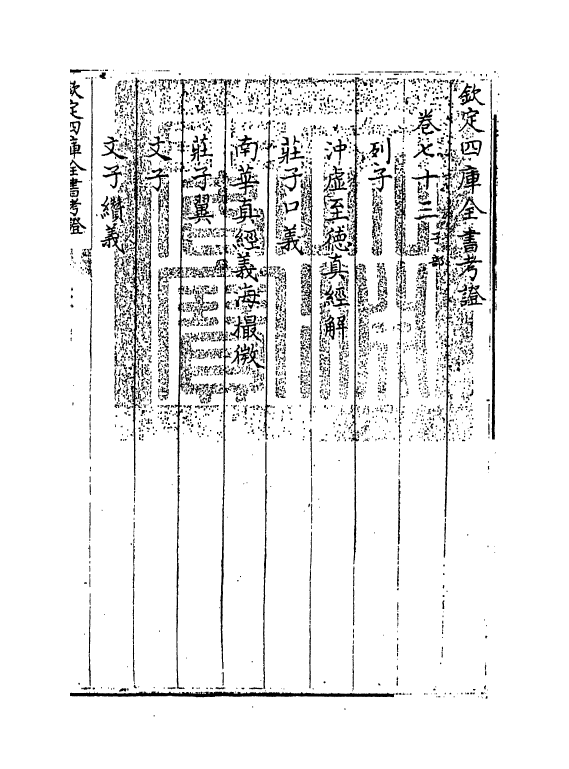 5036-钦定四库全书考證卷七十三 (清)王太岳.pdf_第3页