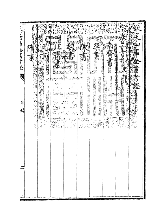 5037-钦定四库全书考證卷二十六 (清)王太岳.pdf_第3页