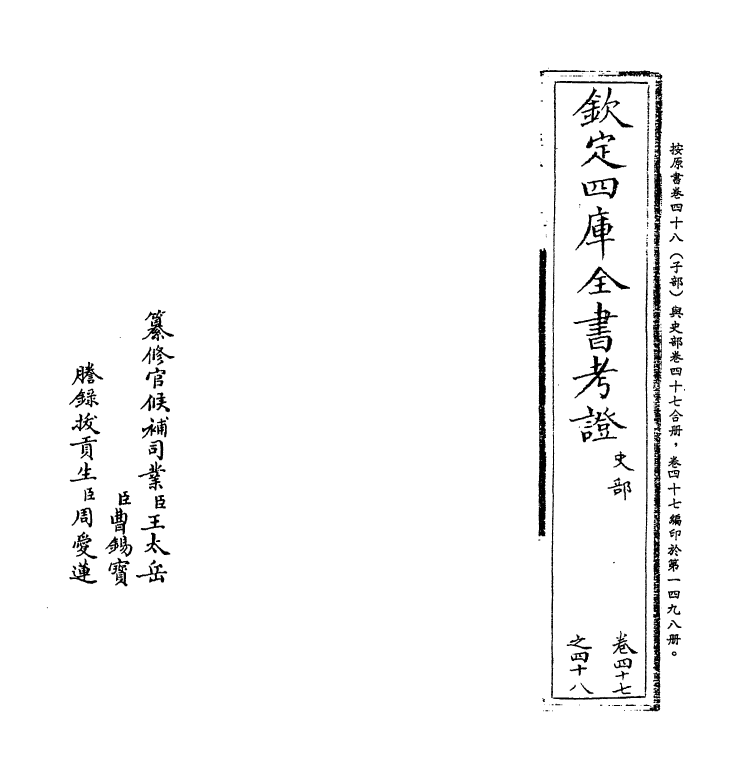 5038-钦定四库全书考證卷四十八~卷四十九 (清)王太岳.pdf_第2页