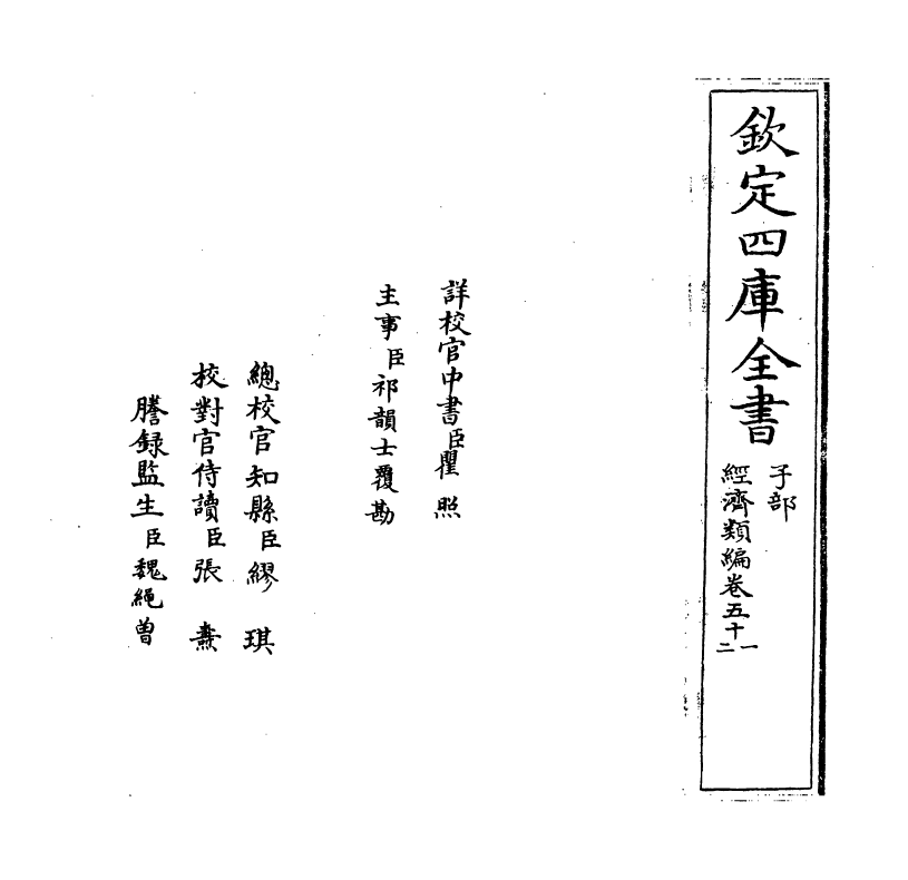 5042-经济类编卷五十一 (明)冯琦.pdf_第2页