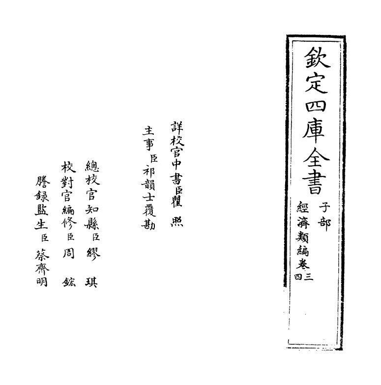 5048-经济类编卷三 (明)冯琦.pdf_第2页