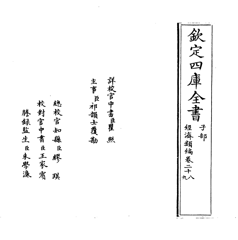 5049-经济类编卷二十八 (明)冯琦.pdf_第2页