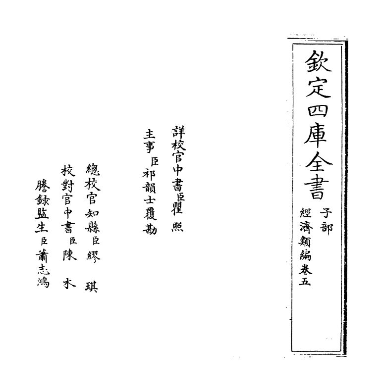 5056-经济类编卷五 (明)冯琦.pdf_第2页