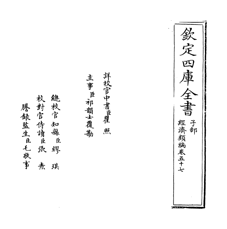 5062-经济类编卷五十七 (明)冯琦.pdf_第2页