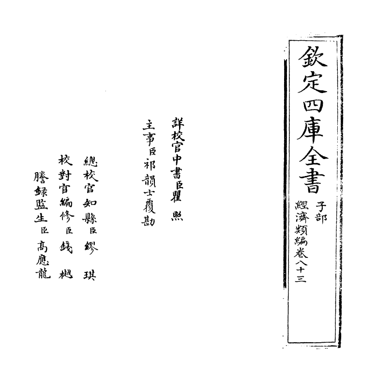 5063-经济类编卷八十三 (明)冯琦.pdf_第2页