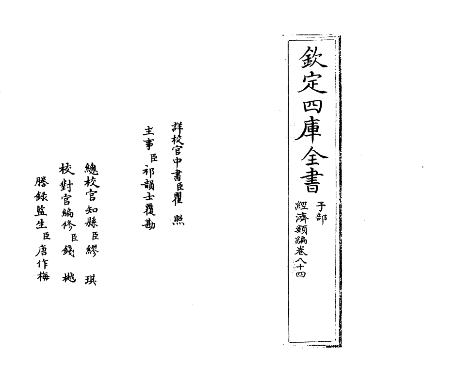 5067-经济类编卷八十四 (明)冯琦.pdf_第2页