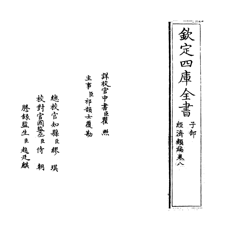 5068-经济类编卷八 (明)冯琦.pdf_第2页