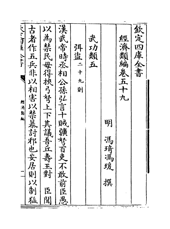 5070-经济类编卷五十九 (明)冯琦.pdf_第2页