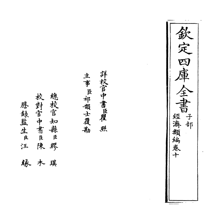 5076-经济类编卷十 (明)冯琦.pdf_第2页