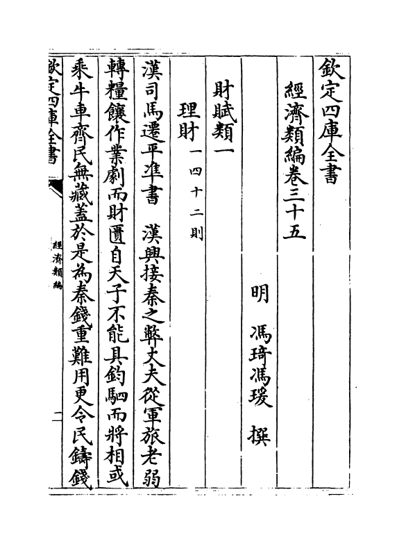 5077-经济类编卷三十五 (明)冯琦.pdf_第2页