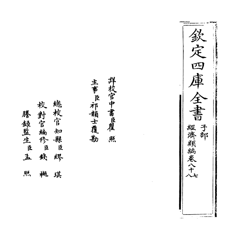 5079-经济类编卷八十七 (明)冯琦.pdf_第2页