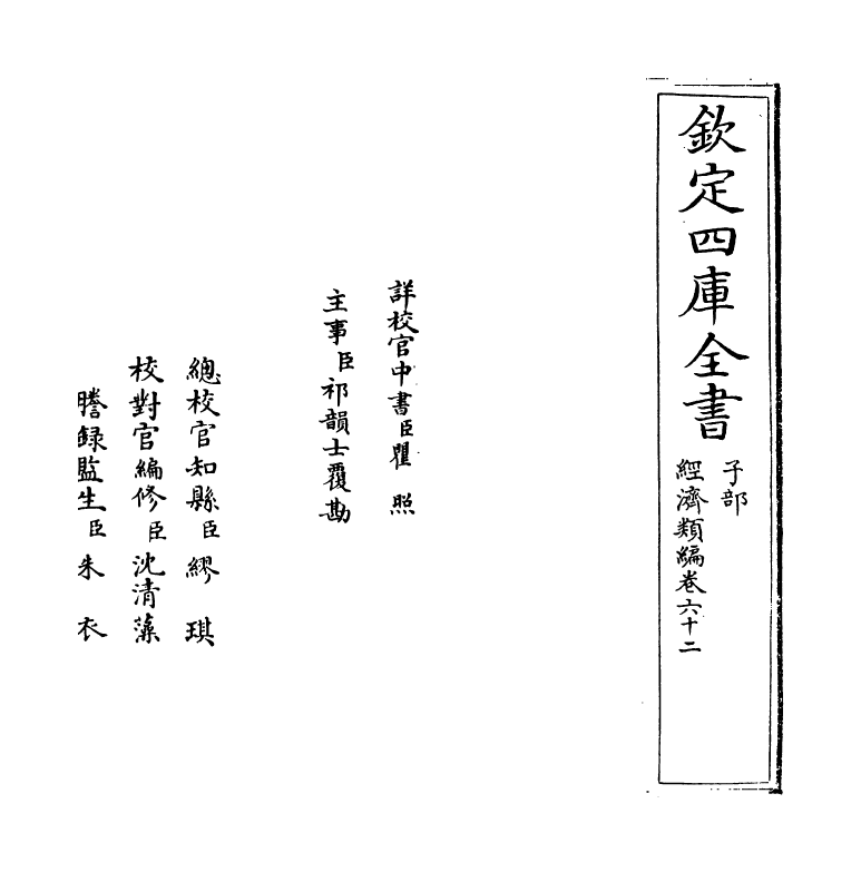 5082-经济类编卷六十二 (明)冯琦.pdf_第2页