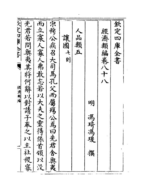 5083-经济类编卷八十八 (明)冯琦.pdf_第2页