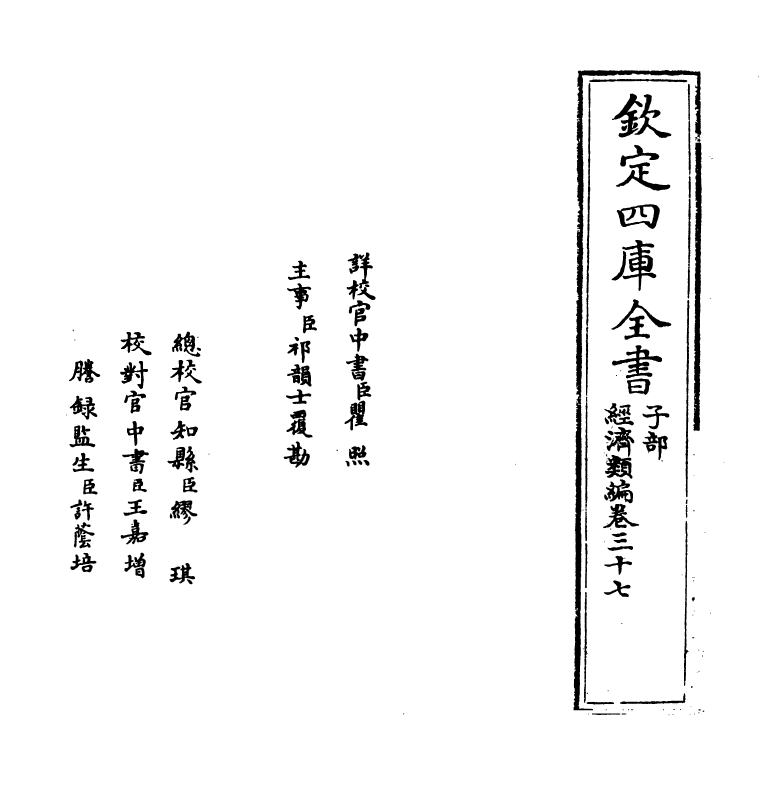 5085-经济类编卷三十七 (明)冯琦.pdf_第2页