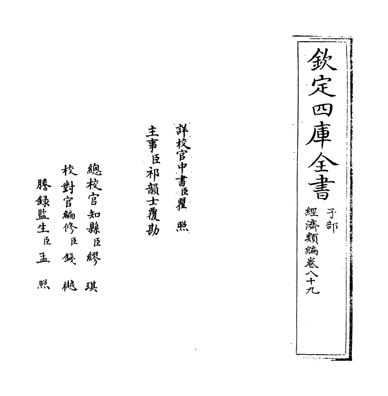 5087-经济类编卷八十九 (明)冯琦.pdf_第2页