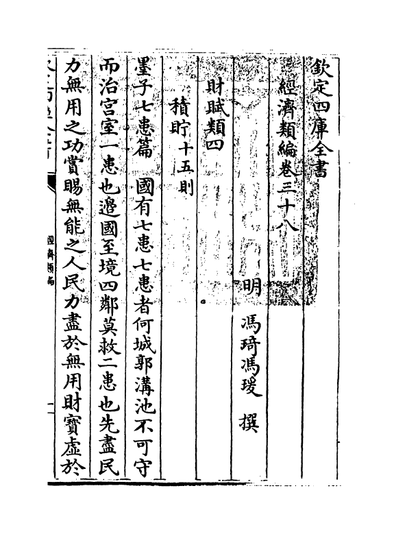 5089-经济类编卷三十八 (明)冯琦.pdf_第3页