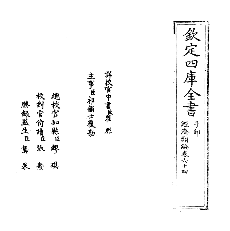 5090-经济类编卷六十四 (明)冯琦.pdf_第2页