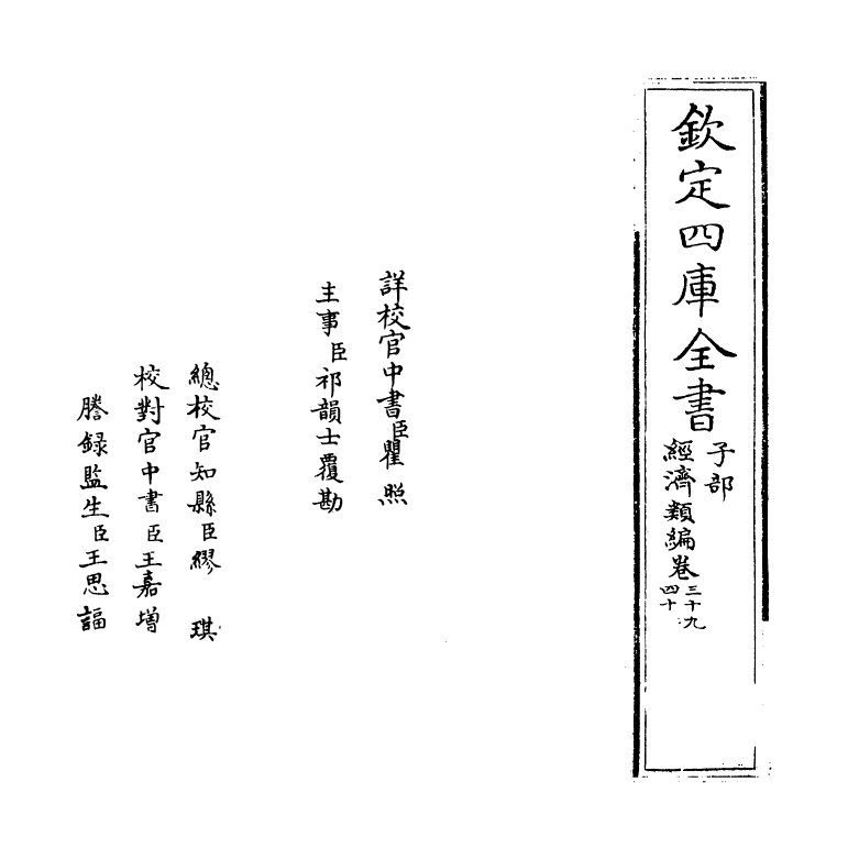 5093-经济类编卷三十九 (明)冯琦.pdf_第2页