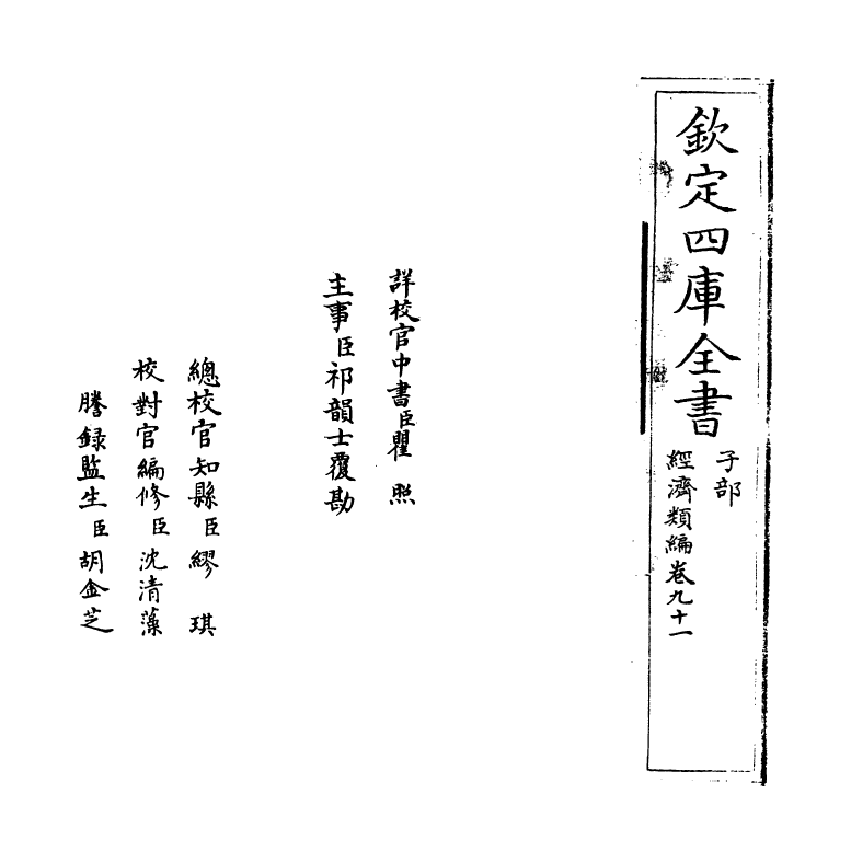 5095-经济类编卷九十一 (明)冯琦.pdf_第2页