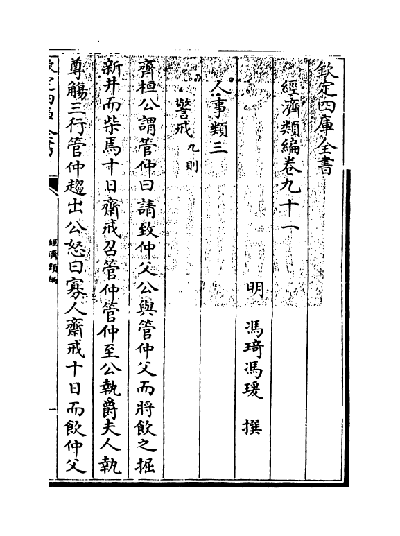 5095-经济类编卷九十一 (明)冯琦.pdf_第3页