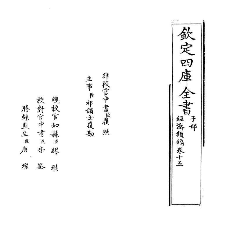 5096-经济类编卷十五 (明)冯琦.pdf_第2页