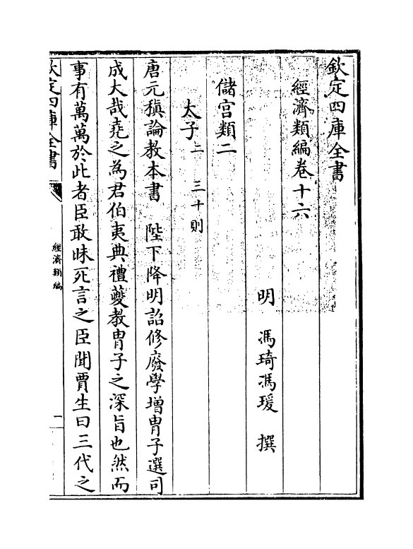 5100-经济类编卷十六 (明)冯琦.pdf_第3页