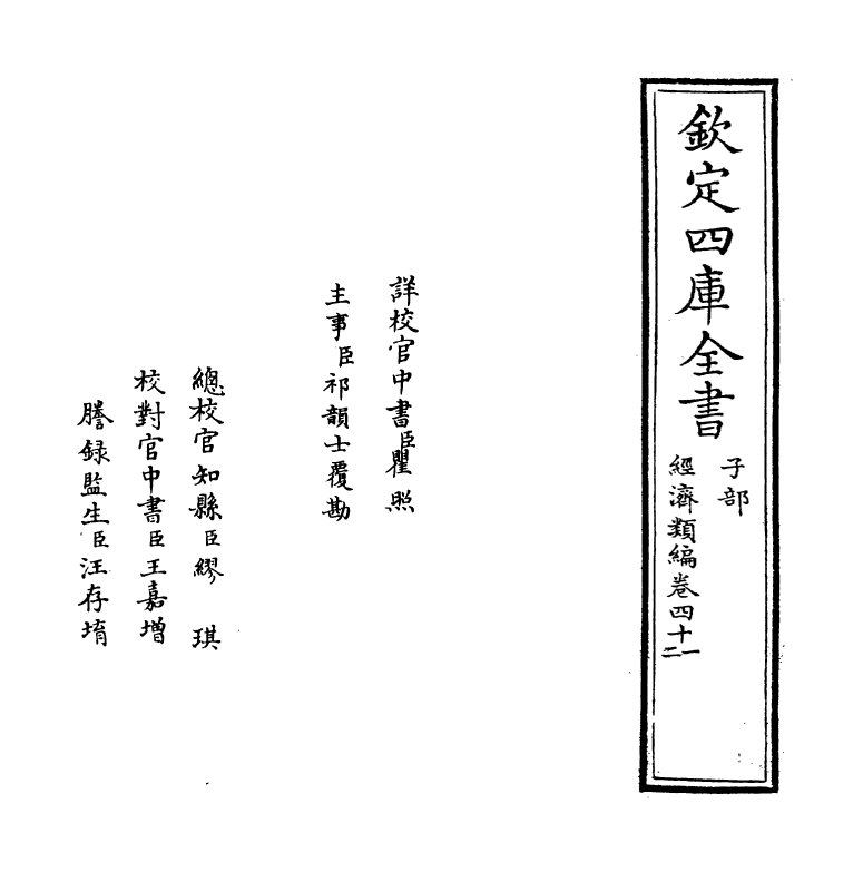 5101-经济类编卷四十一~卷四十二 (明)冯琦.pdf_第2页