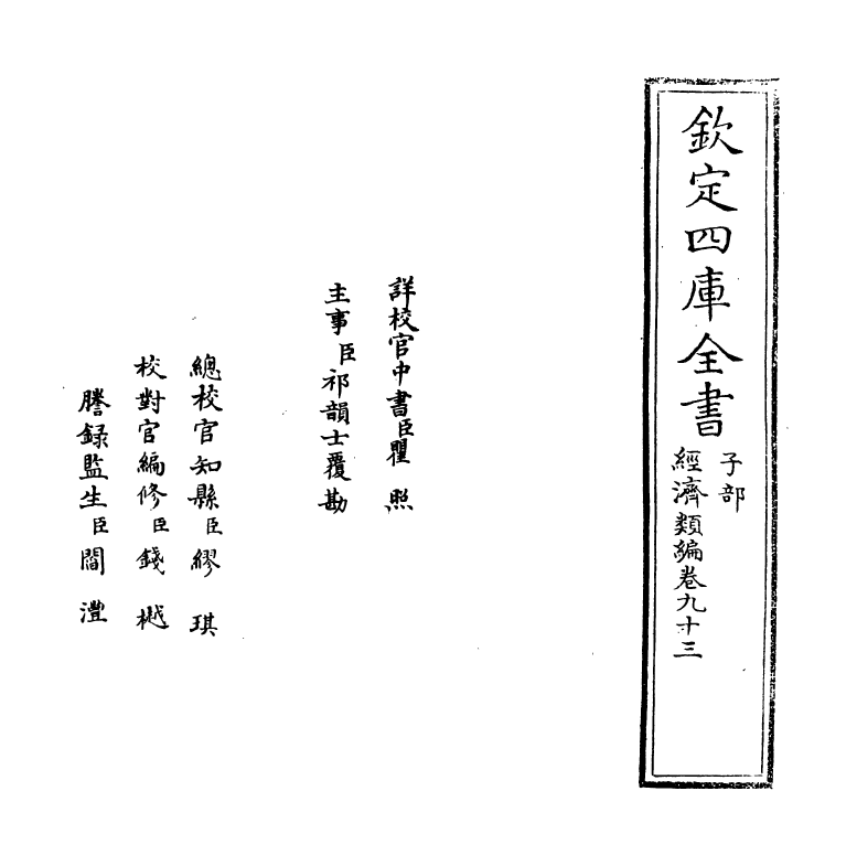 5103-经济类编卷九十三 (明)冯琦.pdf_第2页