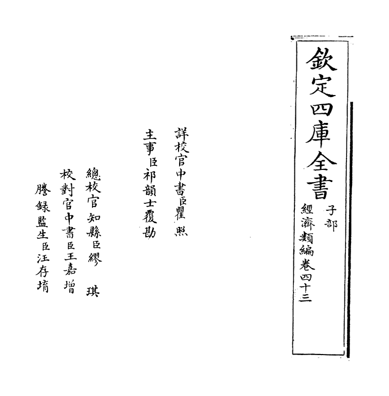 5105-经济类编卷四十三 (明)冯琦.pdf_第2页