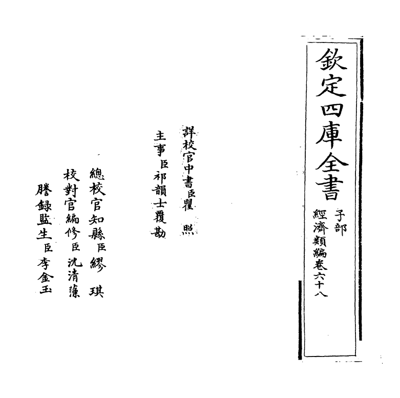 5106-经济类编卷六十八 (明)冯琦.pdf_第2页