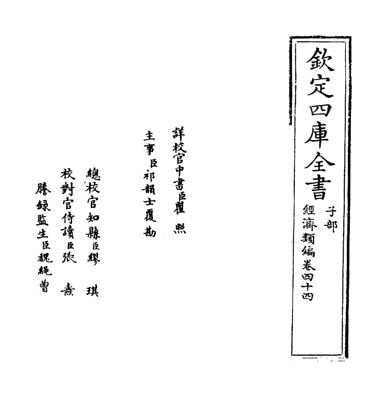 5109-经济类编卷四十四 (明)冯琦.pdf_第2页