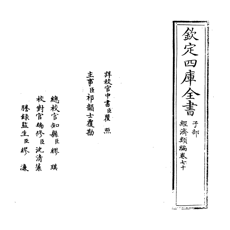 5114-经济类编卷七十 (明)冯琦.pdf_第2页