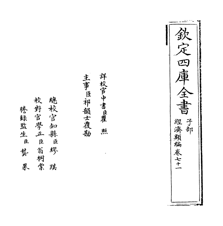 5118-经济类编卷七十一 (明)冯琦.pdf_第2页