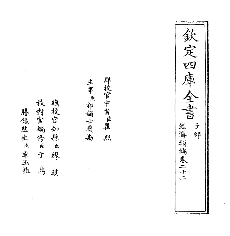 5120-经济类编卷二十二 (明)冯琦.pdf_第2页