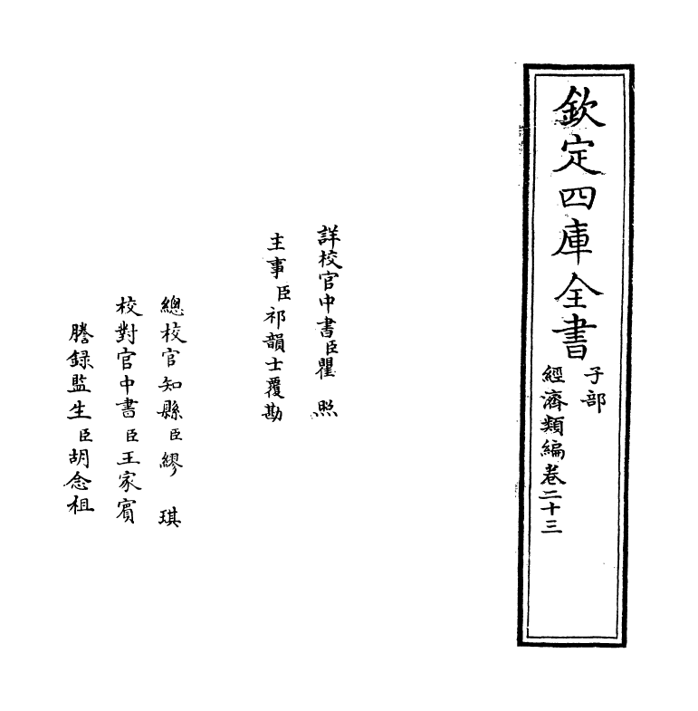 5124-经济类编卷二十三 (明)冯琦.pdf_第2页