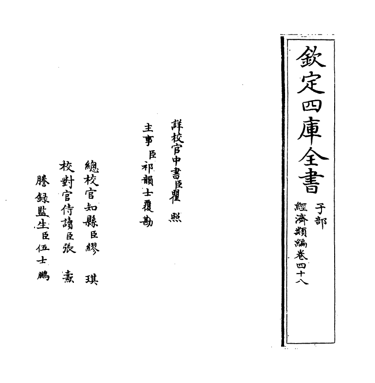 5125-经济类编卷四十八 (明)冯琦.pdf_第2页