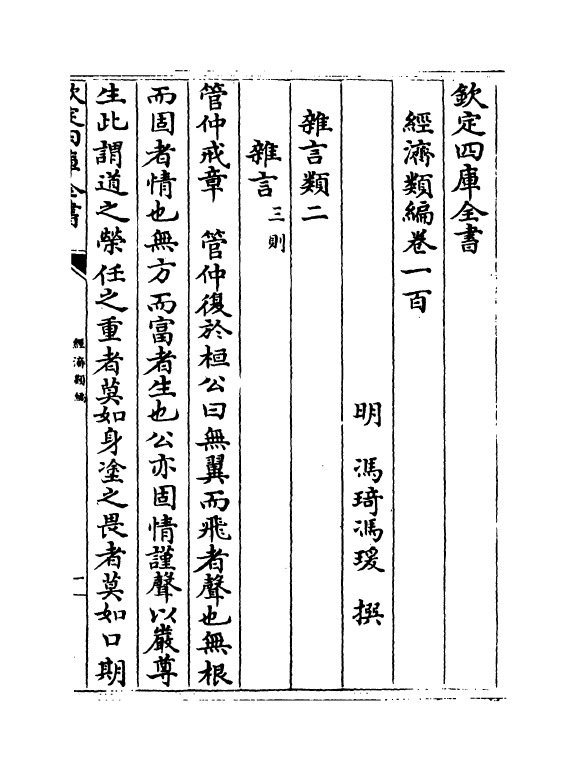 5127-经济类编卷一百 (明)冯琦.pdf_第2页