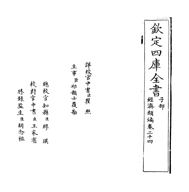 5128-经济类编卷二十四 (明)冯琦.pdf_第2页