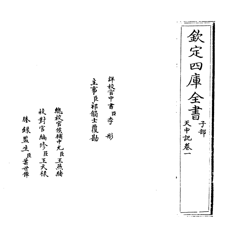 5134-天中记卷一 (明)陈耀文.pdf_第2页