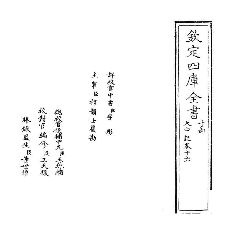 5135-天中记卷十六 (明)陈耀文.pdf_第2页