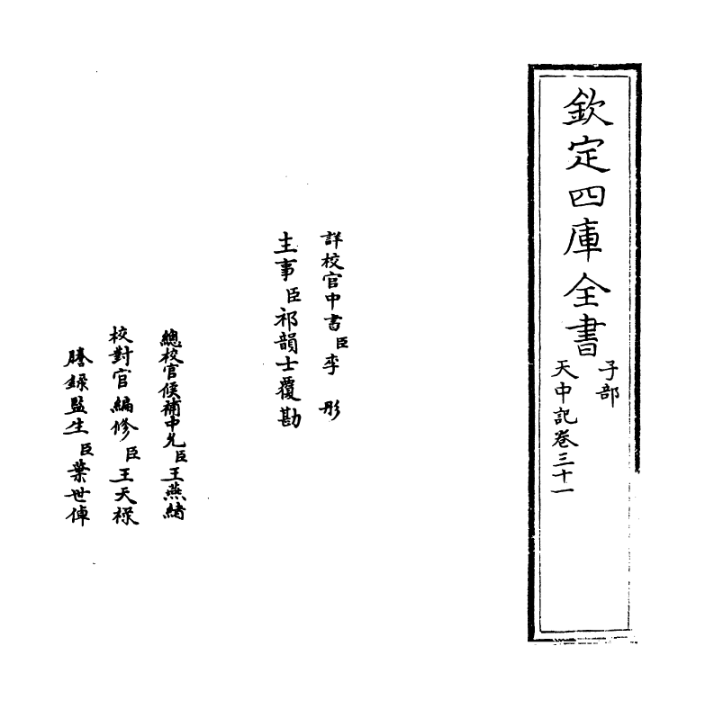 5136-天中记卷三十一 (明)陈耀文.pdf_第2页