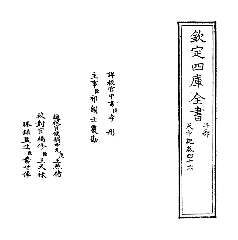 5137-天中记卷四十六 (明)陈耀文.pdf_第2页