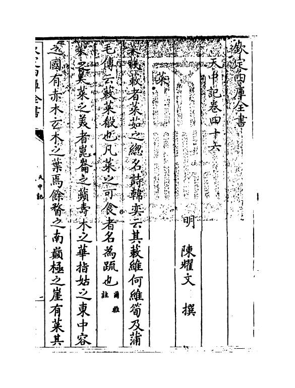 5137-天中记卷四十六 (明)陈耀文.pdf_第3页