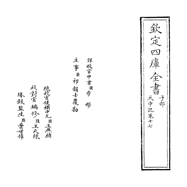 5139-天中记卷十七 (明)陈耀文.pdf_第2页